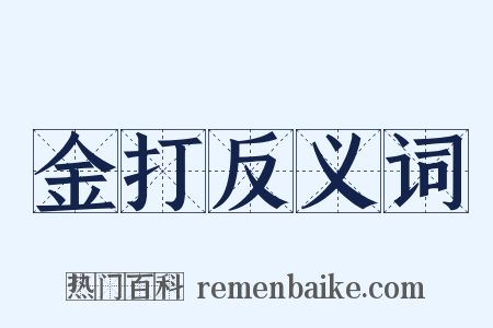 金打反义词是什么意思的图片